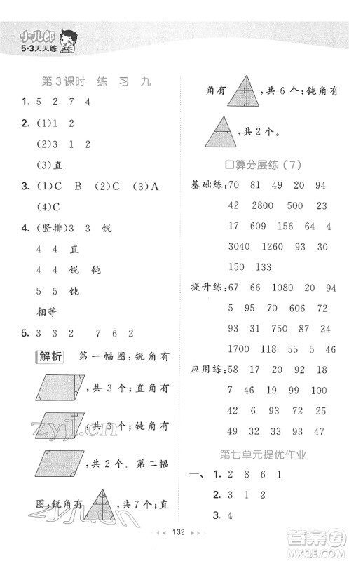 教育科学出版社2022春季53天天练二年级数学下册SJ苏教版答案