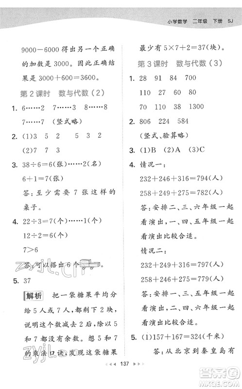 教育科学出版社2022春季53天天练二年级数学下册SJ苏教版答案