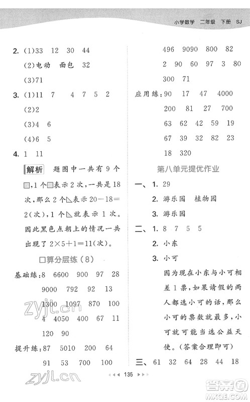 教育科学出版社2022春季53天天练二年级数学下册SJ苏教版答案