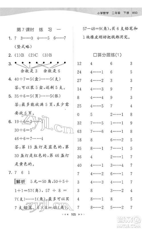 教育科学出版社2022春季53天天练二年级数学下册BSD北师大版答案