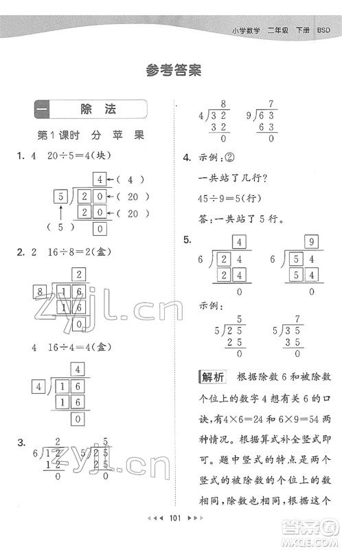 教育科学出版社2022春季53天天练二年级数学下册BSD北师大版答案