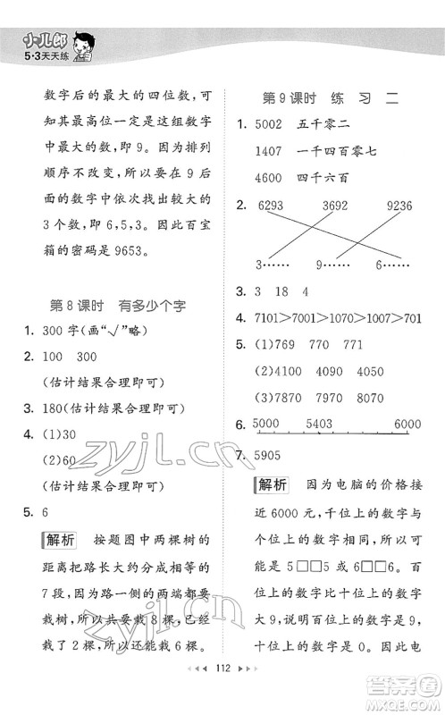 教育科学出版社2022春季53天天练二年级数学下册BSD北师大版答案