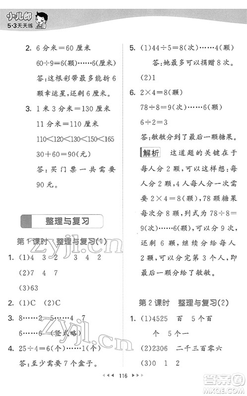 教育科学出版社2022春季53天天练二年级数学下册BSD北师大版答案