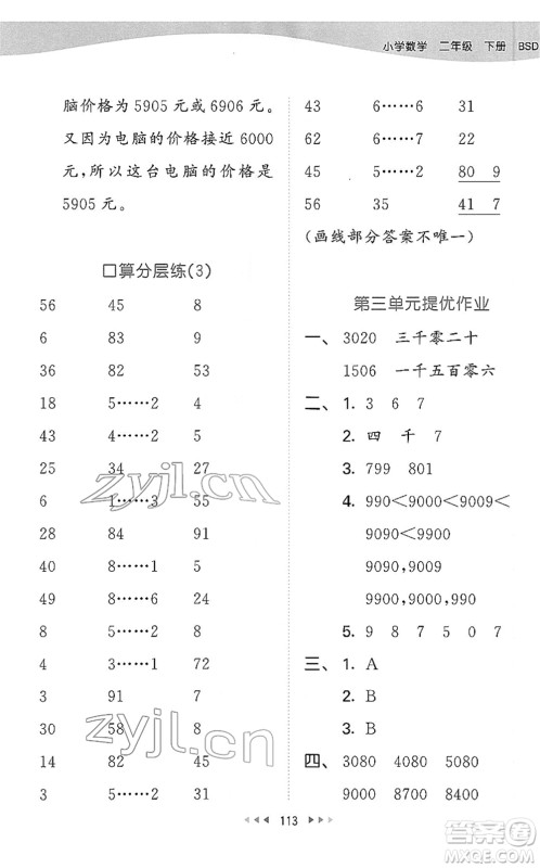 教育科学出版社2022春季53天天练二年级数学下册BSD北师大版答案