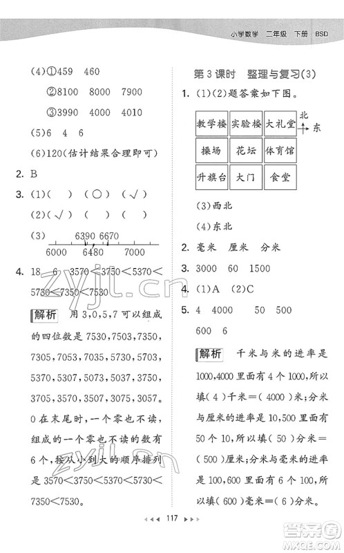 教育科学出版社2022春季53天天练二年级数学下册BSD北师大版答案