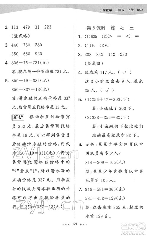 教育科学出版社2022春季53天天练二年级数学下册BSD北师大版答案