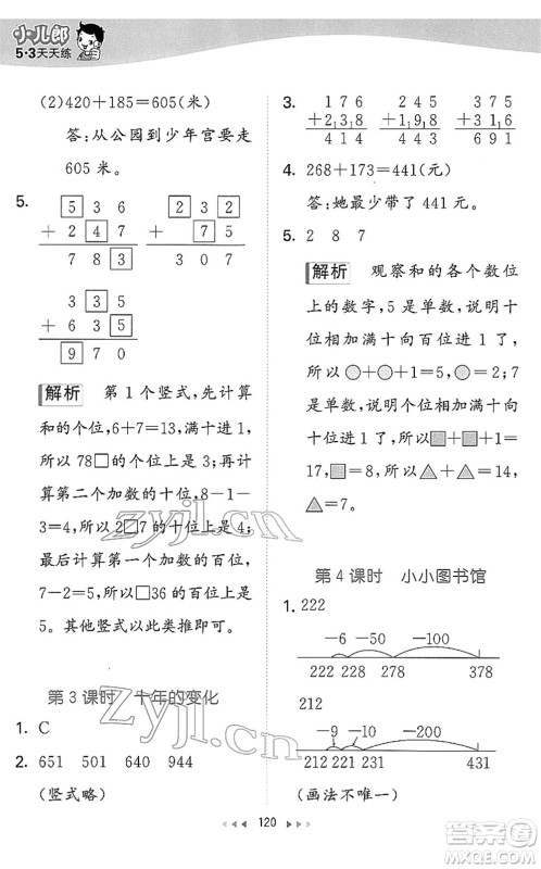 教育科学出版社2022春季53天天练二年级数学下册BSD北师大版答案