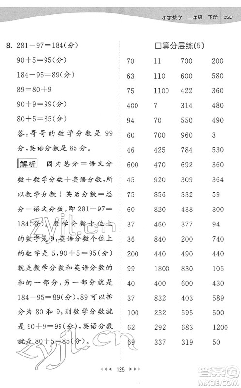 教育科学出版社2022春季53天天练二年级数学下册BSD北师大版答案
