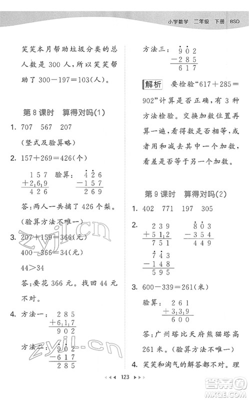 教育科学出版社2022春季53天天练二年级数学下册BSD北师大版答案