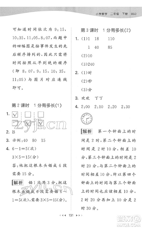 教育科学出版社2022春季53天天练二年级数学下册BSD北师大版答案