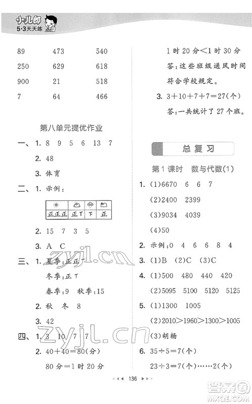 教育科学出版社2022春季53天天练二年级数学下册BSD北师大版答案