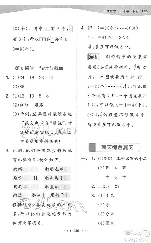 教育科学出版社2022春季53天天练二年级数学下册BSD北师大版答案