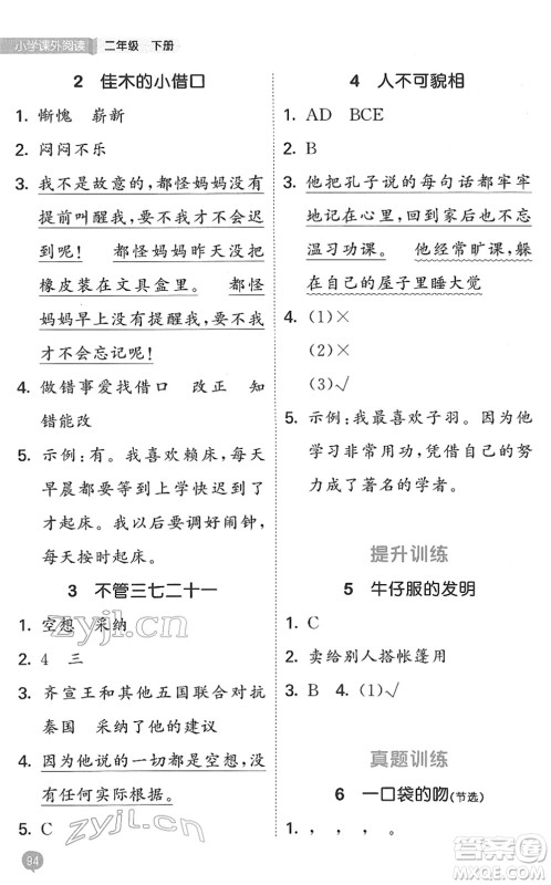 西安出版社2022春季53天天练小学课外阅读二年级下册人教版答案