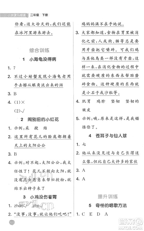 西安出版社2022春季53天天练小学课外阅读二年级下册人教版答案