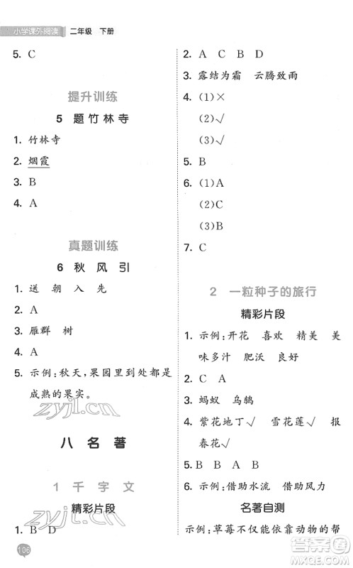 西安出版社2022春季53天天练小学课外阅读二年级下册人教版答案