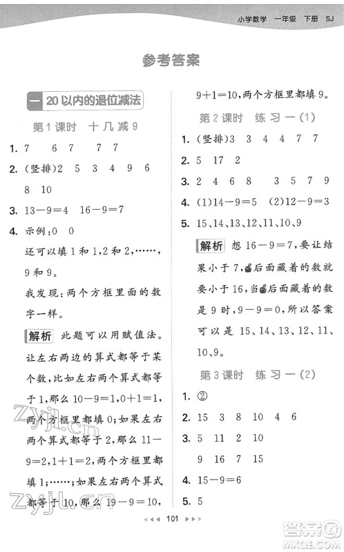教育科学出版社2022春季53天天练一年级数学下册SJ苏教版答案