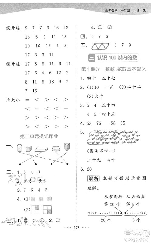 教育科学出版社2022春季53天天练一年级数学下册SJ苏教版答案