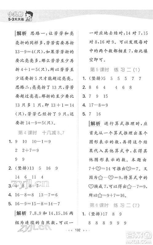 教育科学出版社2022春季53天天练一年级数学下册SJ苏教版答案