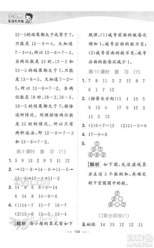 教育科学出版社2022春季53天天练一年级数学下册SJ苏教版答案