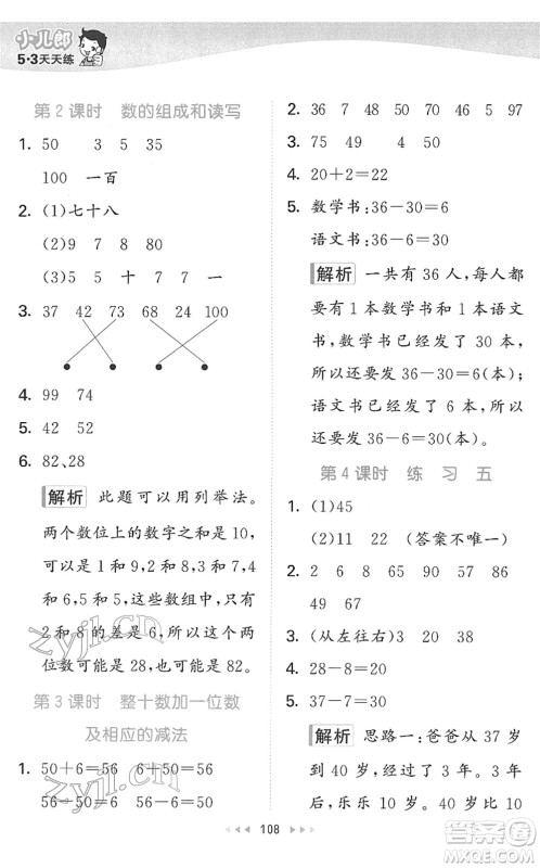 教育科学出版社2022春季53天天练一年级数学下册SJ苏教版答案