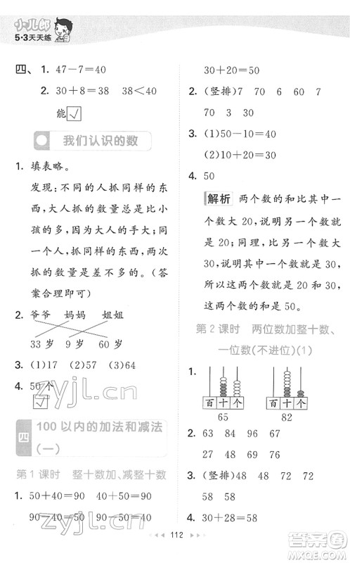 教育科学出版社2022春季53天天练一年级数学下册SJ苏教版答案