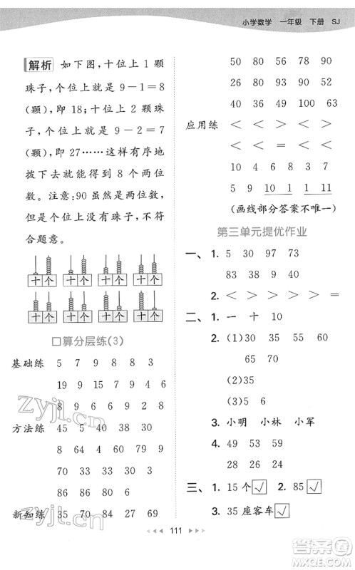 教育科学出版社2022春季53天天练一年级数学下册SJ苏教版答案