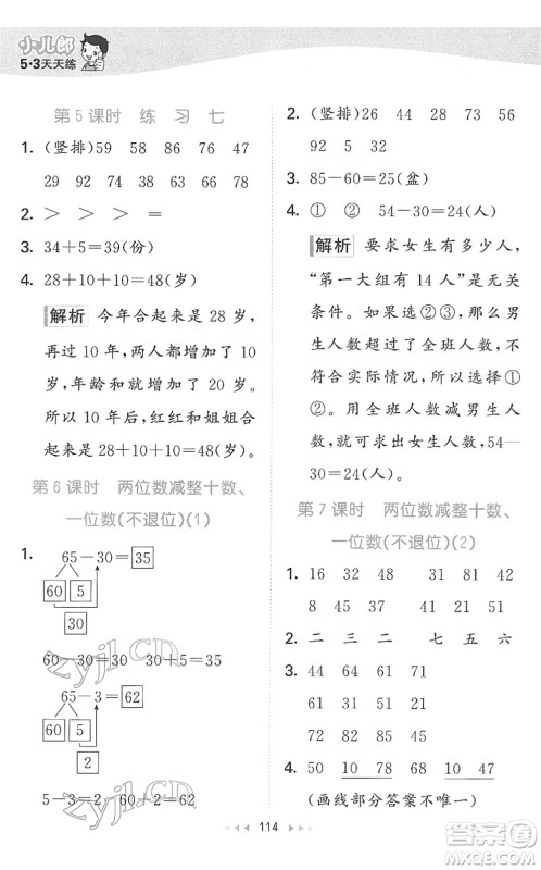 教育科学出版社2022春季53天天练一年级数学下册SJ苏教版答案