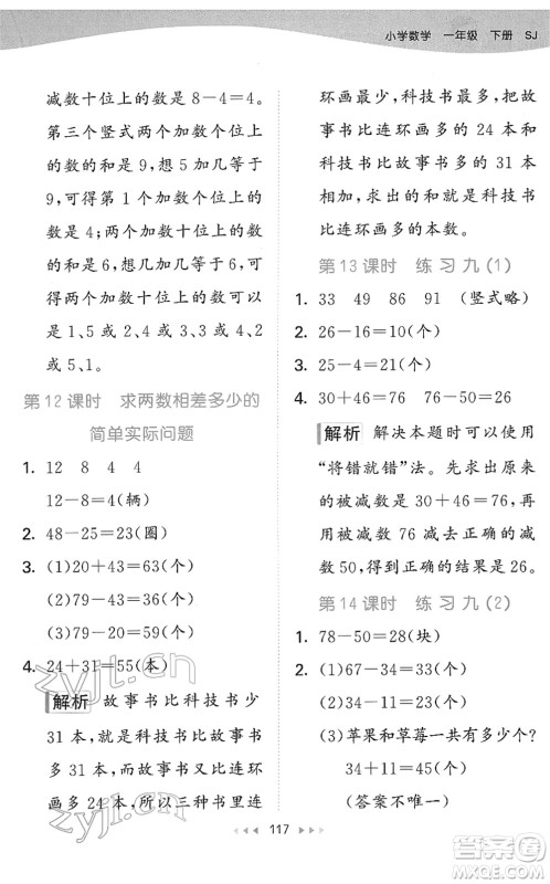 教育科学出版社2022春季53天天练一年级数学下册SJ苏教版答案