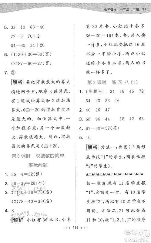 教育科学出版社2022春季53天天练一年级数学下册SJ苏教版答案