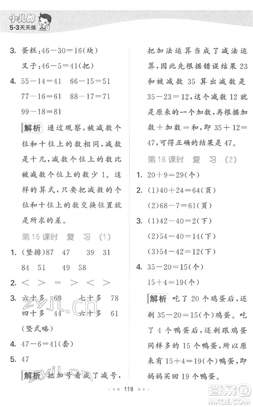教育科学出版社2022春季53天天练一年级数学下册SJ苏教版答案
