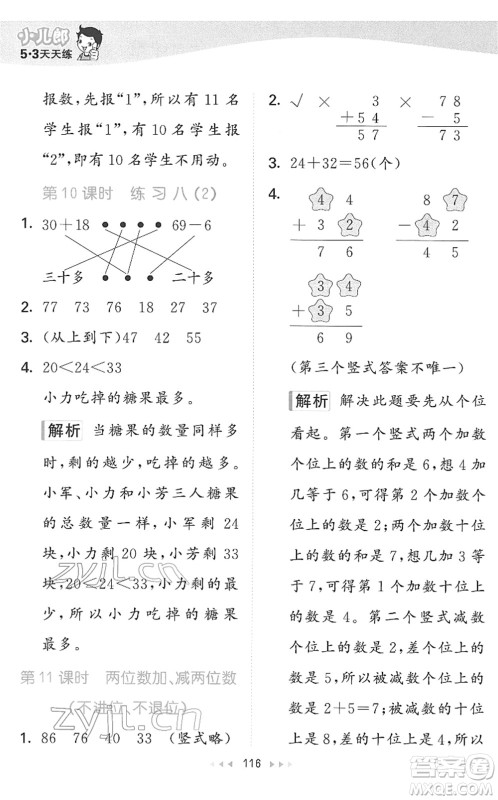 教育科学出版社2022春季53天天练一年级数学下册SJ苏教版答案
