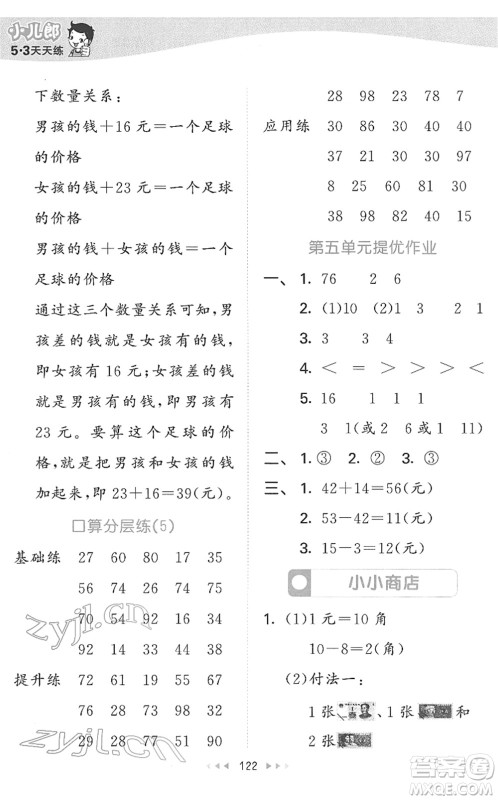 教育科学出版社2022春季53天天练一年级数学下册SJ苏教版答案