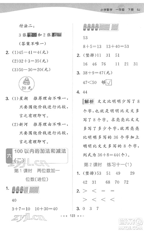 教育科学出版社2022春季53天天练一年级数学下册SJ苏教版答案