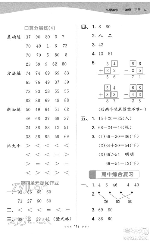 教育科学出版社2022春季53天天练一年级数学下册SJ苏教版答案