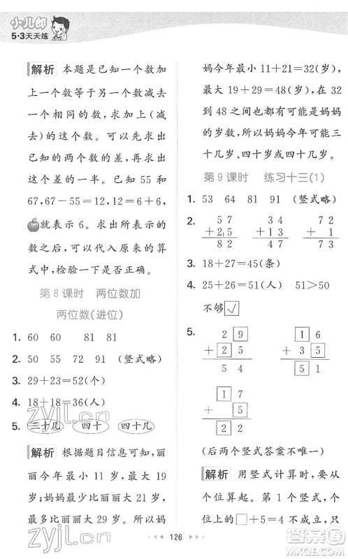 教育科学出版社2022春季53天天练一年级数学下册SJ苏教版答案