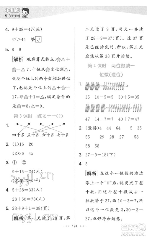 教育科学出版社2022春季53天天练一年级数学下册SJ苏教版答案