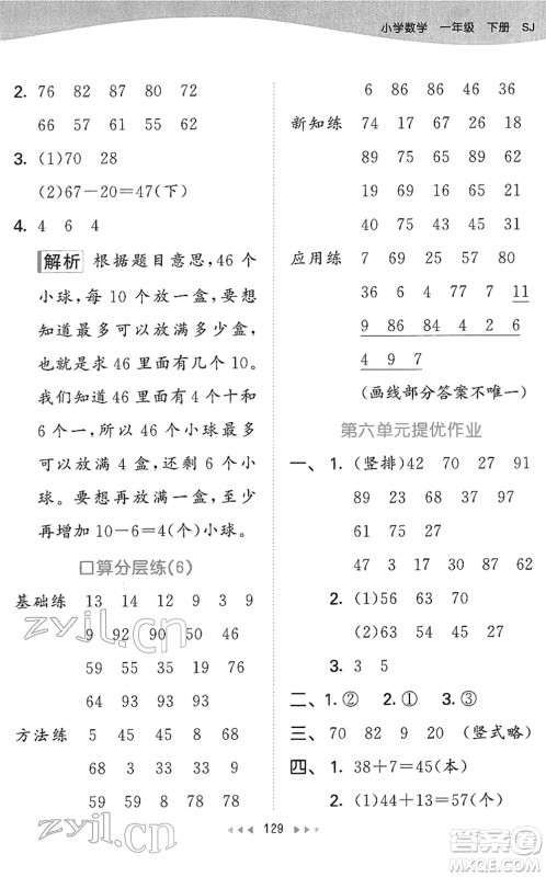 教育科学出版社2022春季53天天练一年级数学下册SJ苏教版答案