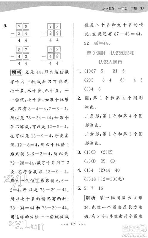 教育科学出版社2022春季53天天练一年级数学下册SJ苏教版答案
