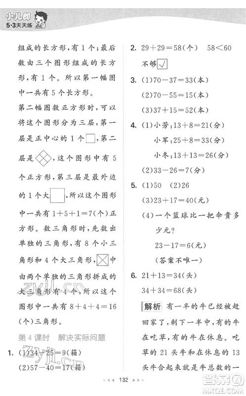 教育科学出版社2022春季53天天练一年级数学下册SJ苏教版答案