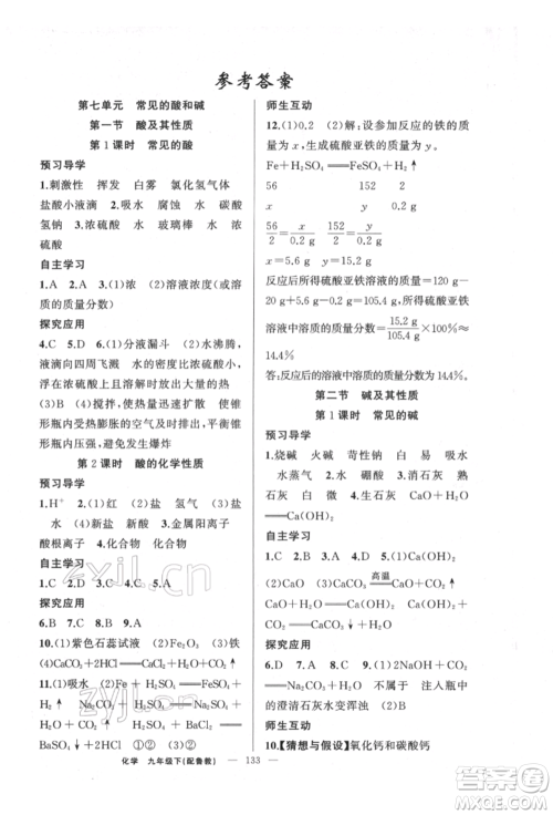 新疆青少年出版社2022原创新课堂九年级化学下册鲁教版参考答案 新疆青少年出版社2022原创新课堂九年级化学下册鲁教版参考答案
