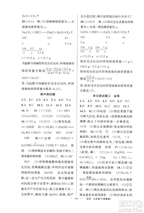 新疆青少年出版社2022原创新课堂九年级化学下册鲁教版参考答案