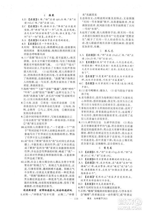 新疆青少年出版社2022原创新课堂九年级语文下册人教版参考答案 新疆青少年出版社2022原创新课堂九年级语文下册人教版参考答案
