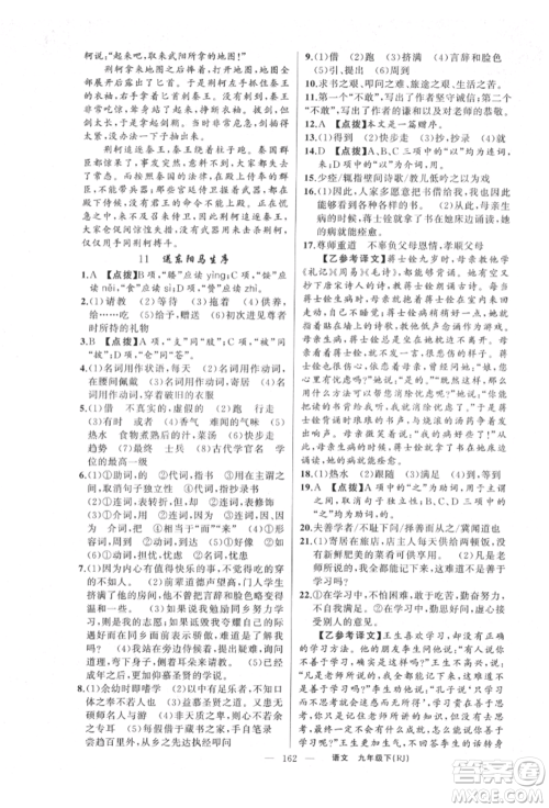 新疆青少年出版社2022原创新课堂九年级语文下册人教版参考答案 新疆青少年出版社2022原创新课堂九年级语文下册人教版参考答案