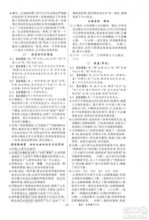 新疆青少年出版社2022原创新课堂九年级语文下册人教版参考答案 新疆青少年出版社2022原创新课堂九年级语文下册人教版参考答案