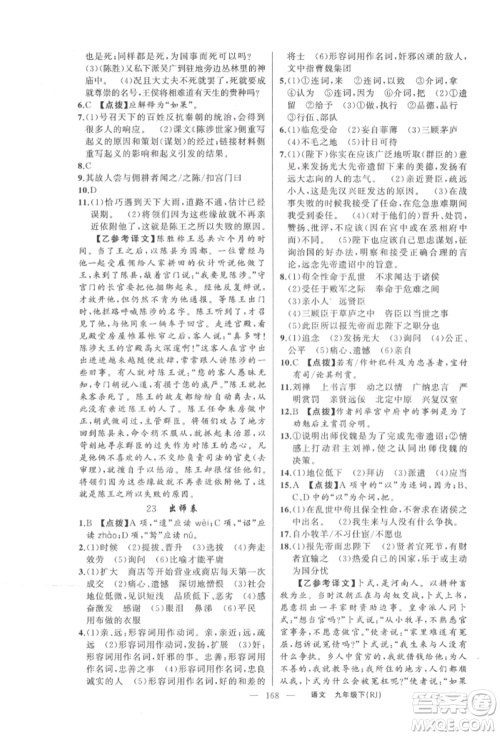 新疆青少年出版社2022原创新课堂九年级语文下册人教版参考答案 新疆青少年出版社2022原创新课堂九年级语文下册人教版参考答案