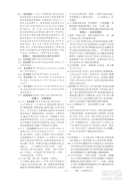 新疆青少年出版社2022原创新课堂九年级语文下册人教版参考答案 新疆青少年出版社2022原创新课堂九年级语文下册人教版参考答案