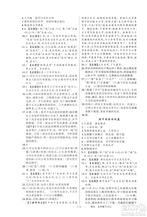 新疆青少年出版社2022原创新课堂九年级语文下册人教版参考答案 新疆青少年出版社2022原创新课堂九年级语文下册人教版参考答案