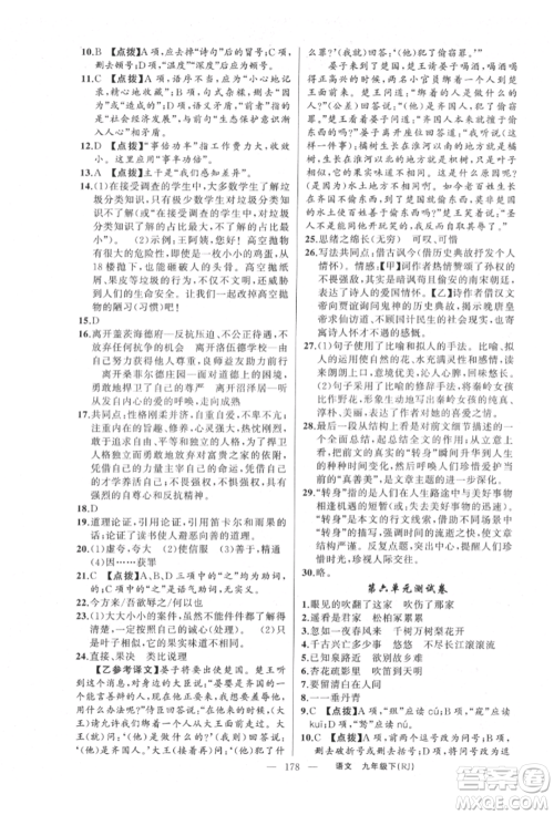 新疆青少年出版社2022原创新课堂九年级语文下册人教版参考答案 新疆青少年出版社2022原创新课堂九年级语文下册人教版参考答案