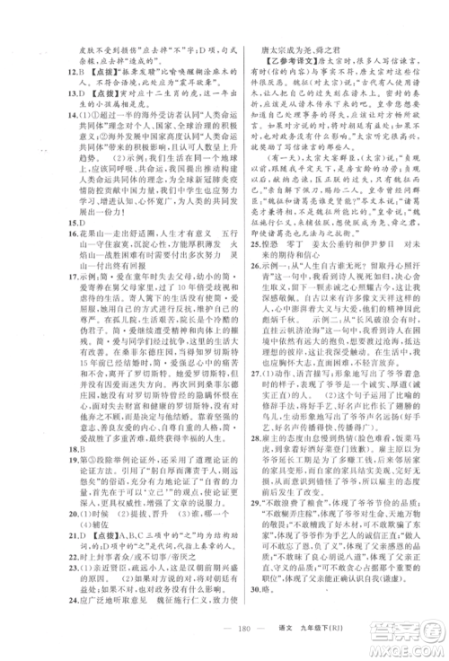 新疆青少年出版社2022原创新课堂九年级语文下册人教版参考答案 新疆青少年出版社2022原创新课堂九年级语文下册人教版参考答案