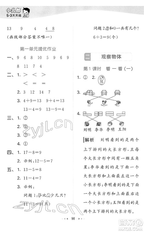 教育科学出版社2022春季53天天练一年级数学下册BSD北师大版答案